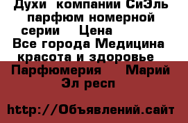 Духи  компании СиЭль парфюм номерной серии  › Цена ­ 1 000 - Все города Медицина, красота и здоровье » Парфюмерия   . Марий Эл респ.